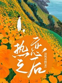 热恋之后