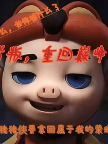 背叛，重回巅峰