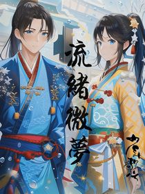 少年歌行续写：流绪微梦