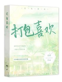 打包喜欢