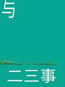 综漫：与众位角色二三事
