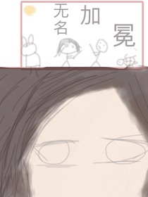 无名加冕