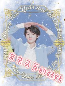 宋亚轩：亲亲马哥的妹妹