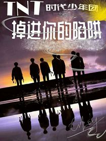 TNT：掉进你的陷阱