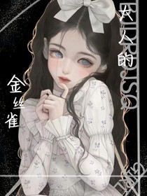 大人的金丝雀