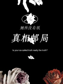 真相邮局