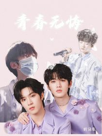 文轩：青春无悔（甜）
