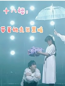十八樓：帶著她走出黑暗