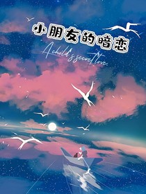 小朋友的暗恋