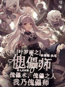 葉羅麗之默是傀儡師