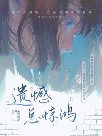 遺憾總驚鴻