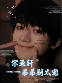 宋亞軒——弟弟別太寵