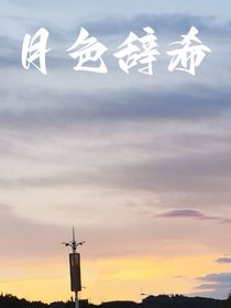 月色辞希