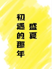 初遇的那年盛夏