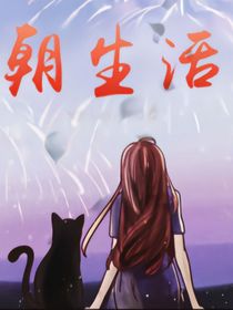 朝生活