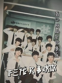 TF三代：只喜歡你