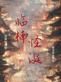 临楠怪诞