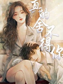 真的舍不得你
