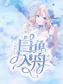 查九：白鱼入舟