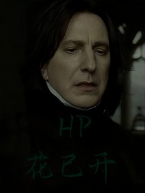 HP：花已开