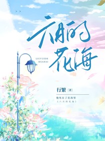 六月的花海