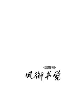 綜影視：鳳銜書覺