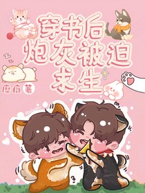 穿書后炮灰被迫求生