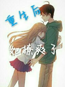 重生后她撩爽了