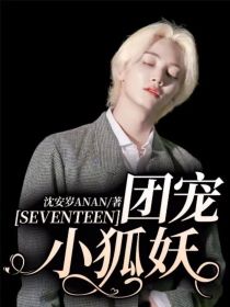 SEVENTEEN：团宠小狐妖