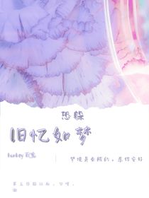 恐躲：旧忆如梦