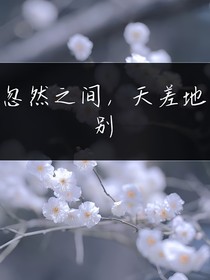 忽然之間，天差地別
