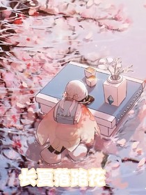 长夏落路花