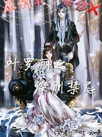 葉羅麗之深淵禁忌