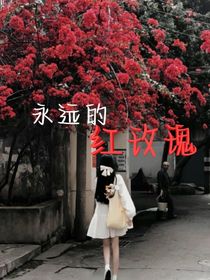 永遠的紅玫瑰