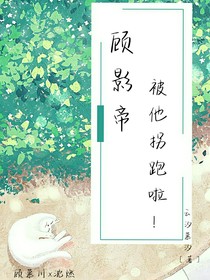 顧影帝被他拐跑啦！