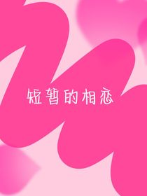 短暫的相戀