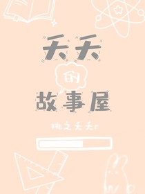 夭夭的故事屋