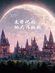 HP：未登记的阿尼马格斯