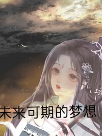 未來可期的夢想