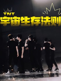 TNT：宇宙生存法则