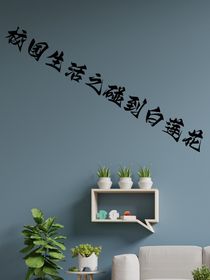 校园生活之碰到白莲花