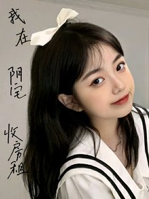 我在陰間收房租