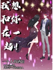 为情所困——我想和你在一起