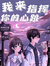 我来指挥你的心跳