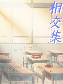 相交集