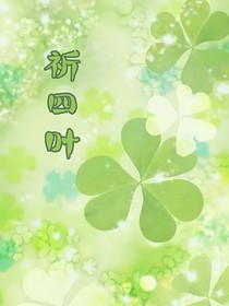 祈四叶
