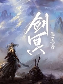 剑冥