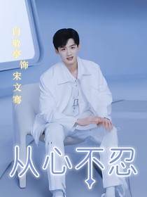 從心不忍