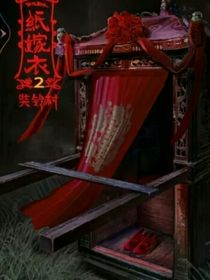 纸嫁衣恐怖逃离：魂牵梦绕