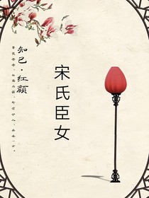 宋氏臣女